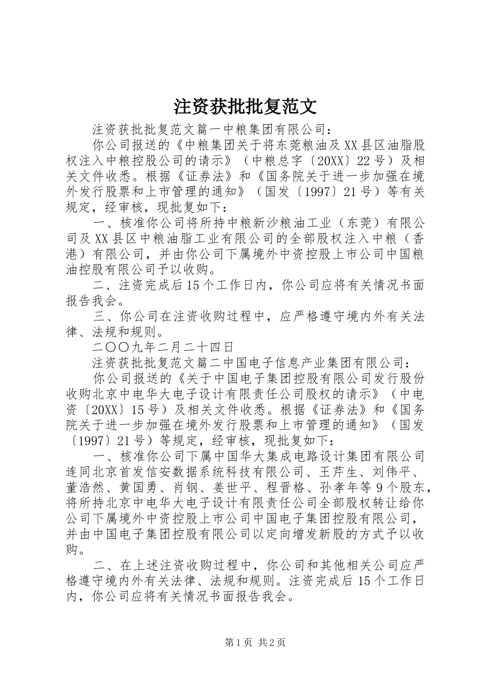 2024年注资获批批复范文_第1页