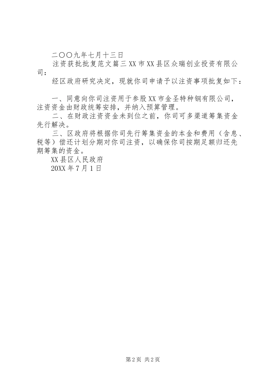 2024年注资获批批复范文_第2页