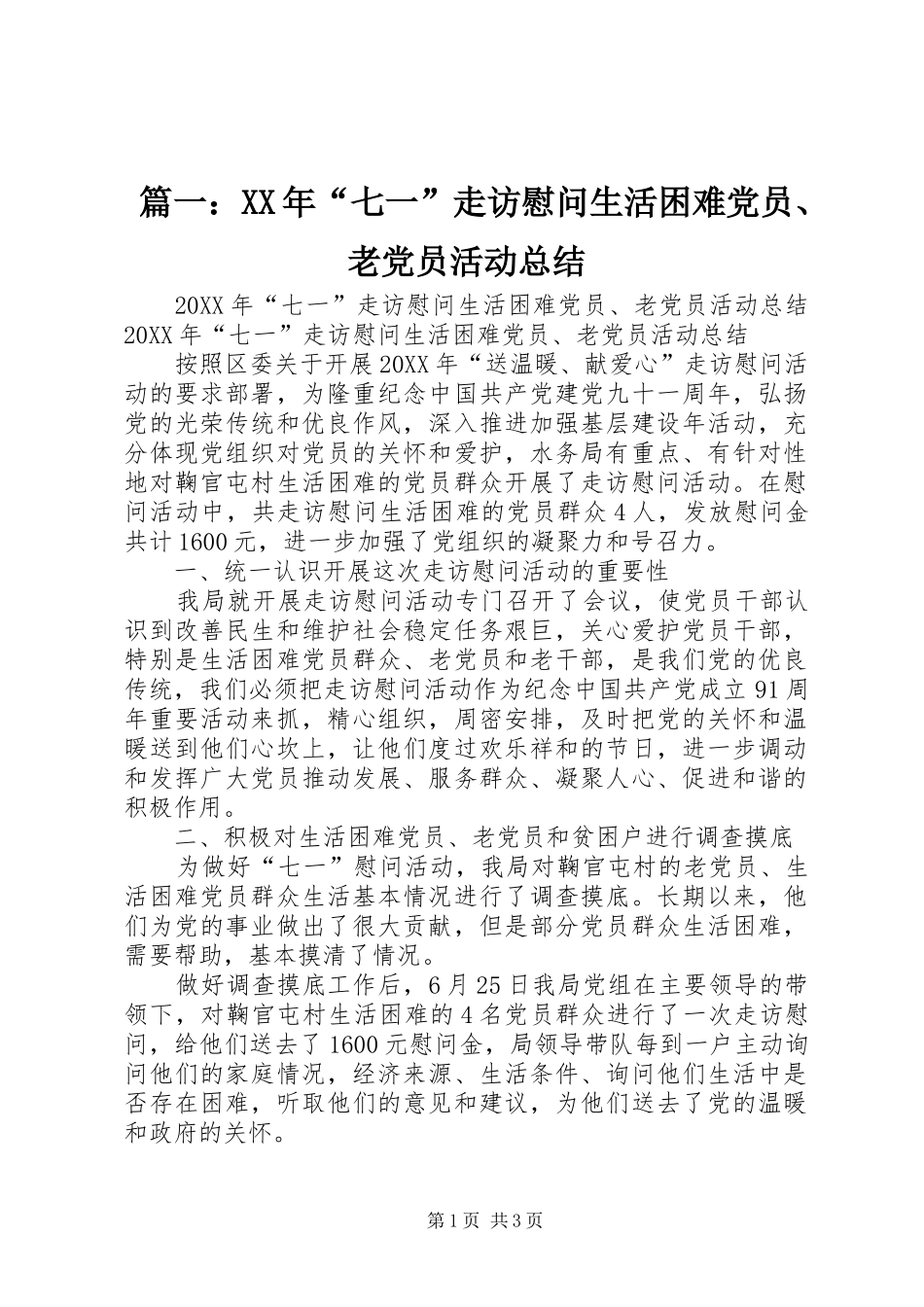 2024年七一走访慰问生活困难党员老党员活动总结_第1页