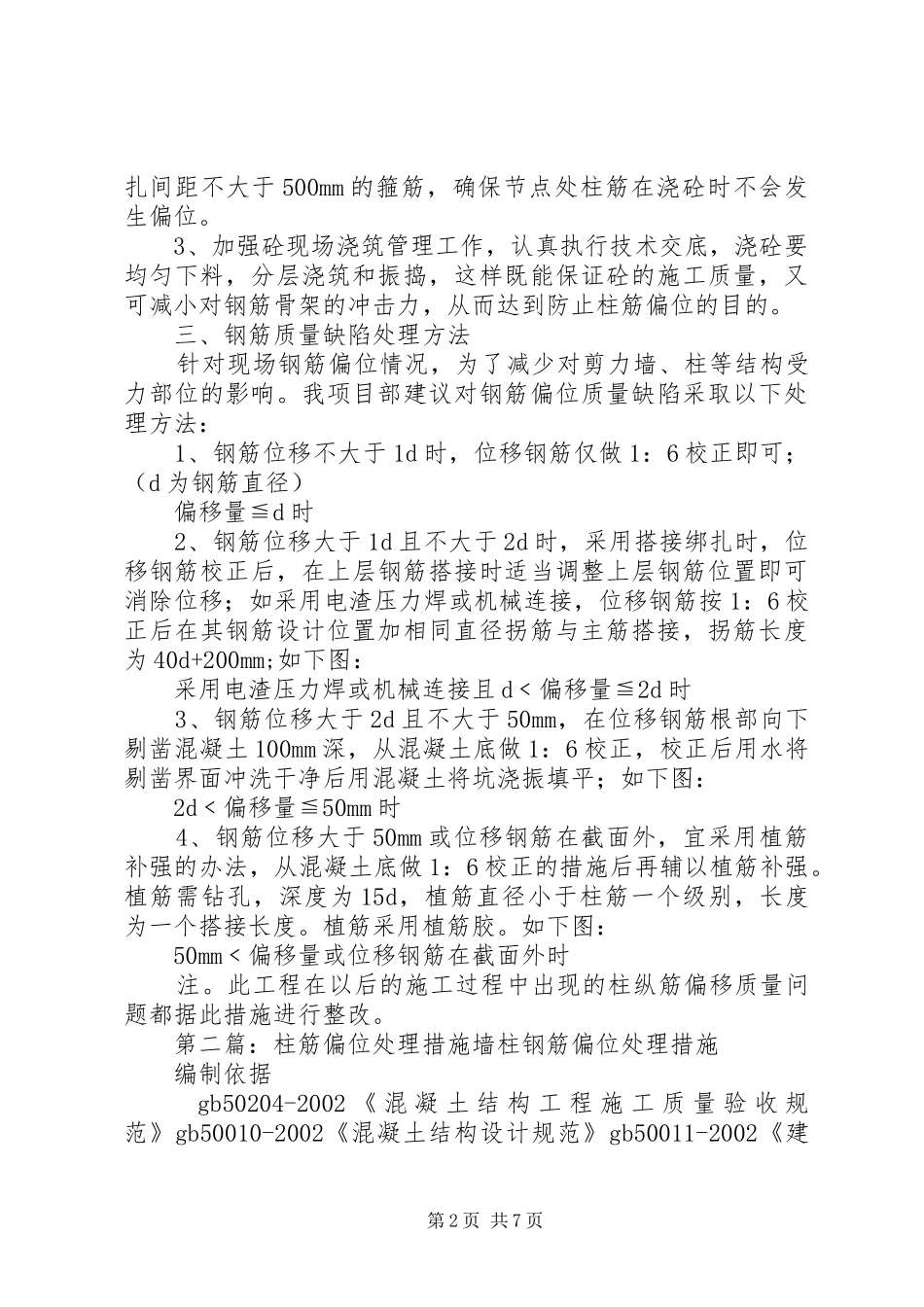 2024年柱筋偏位处理措施_第2页