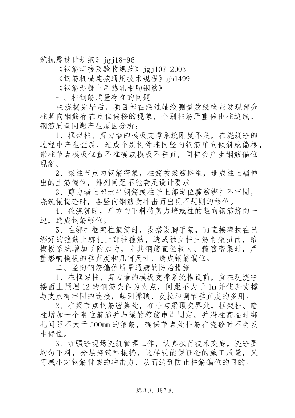 2024年柱筋偏位处理措施_第3页