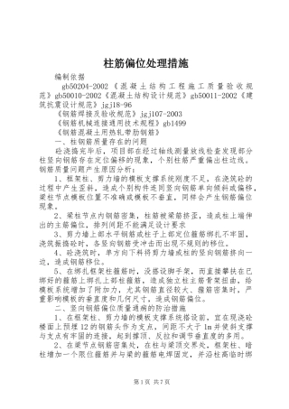 2024年柱筋偏位处理措施