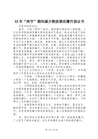 2024年两节期间减少燃放烟花爆竹倡议书