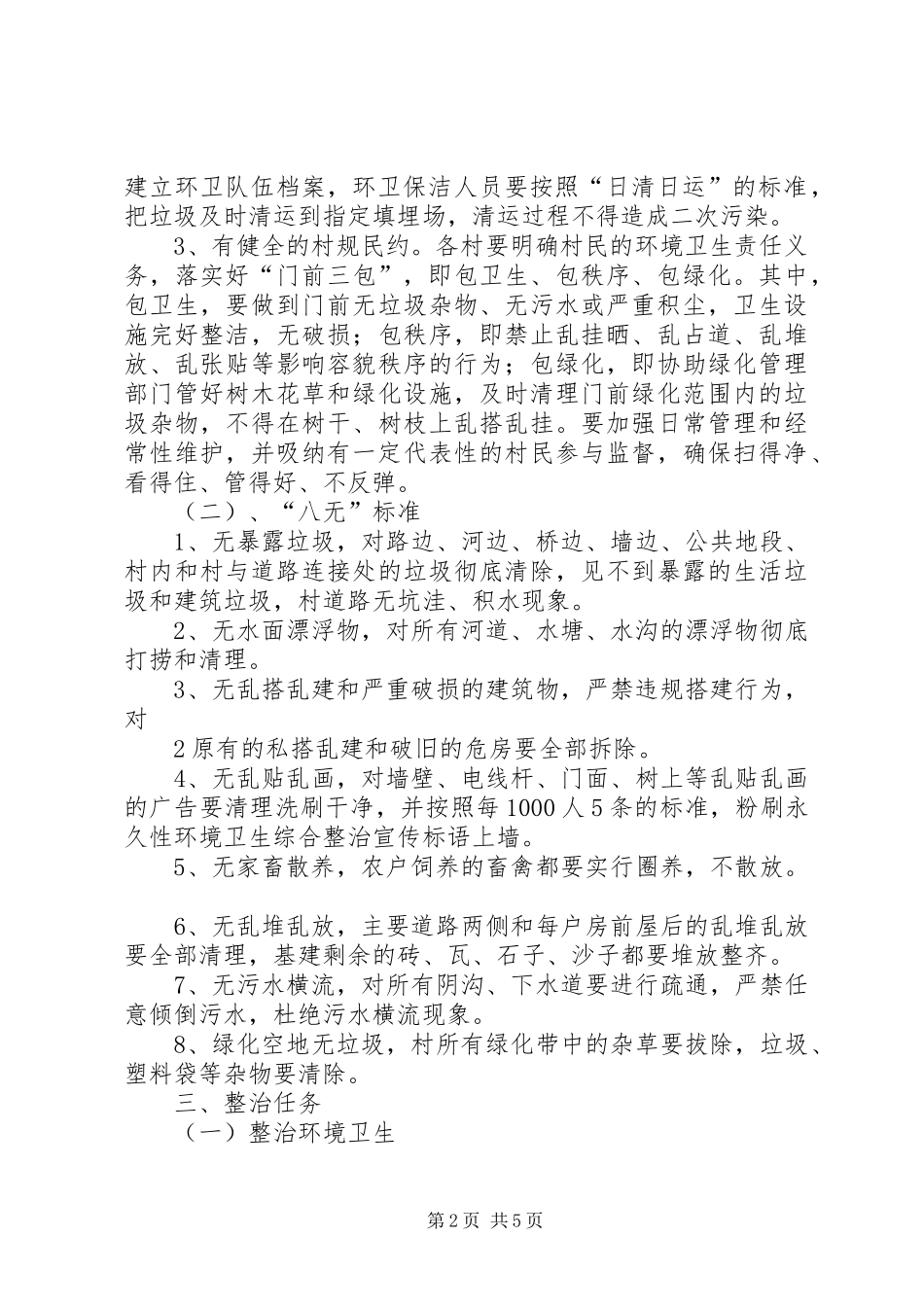 2024年祝村镇深入开展农村环境卫生综合整治工作管理办法_第2页