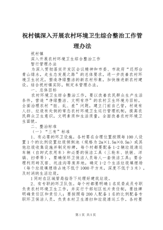 2024年祝村镇深入开展农村环境卫生综合整治工作管理办法