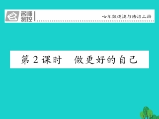 七年级政治上册 第一单元 第三课 发现自己（第2课时 做更好的自己）课件 新人教版（道德与法治）-新人教级上册政治课件