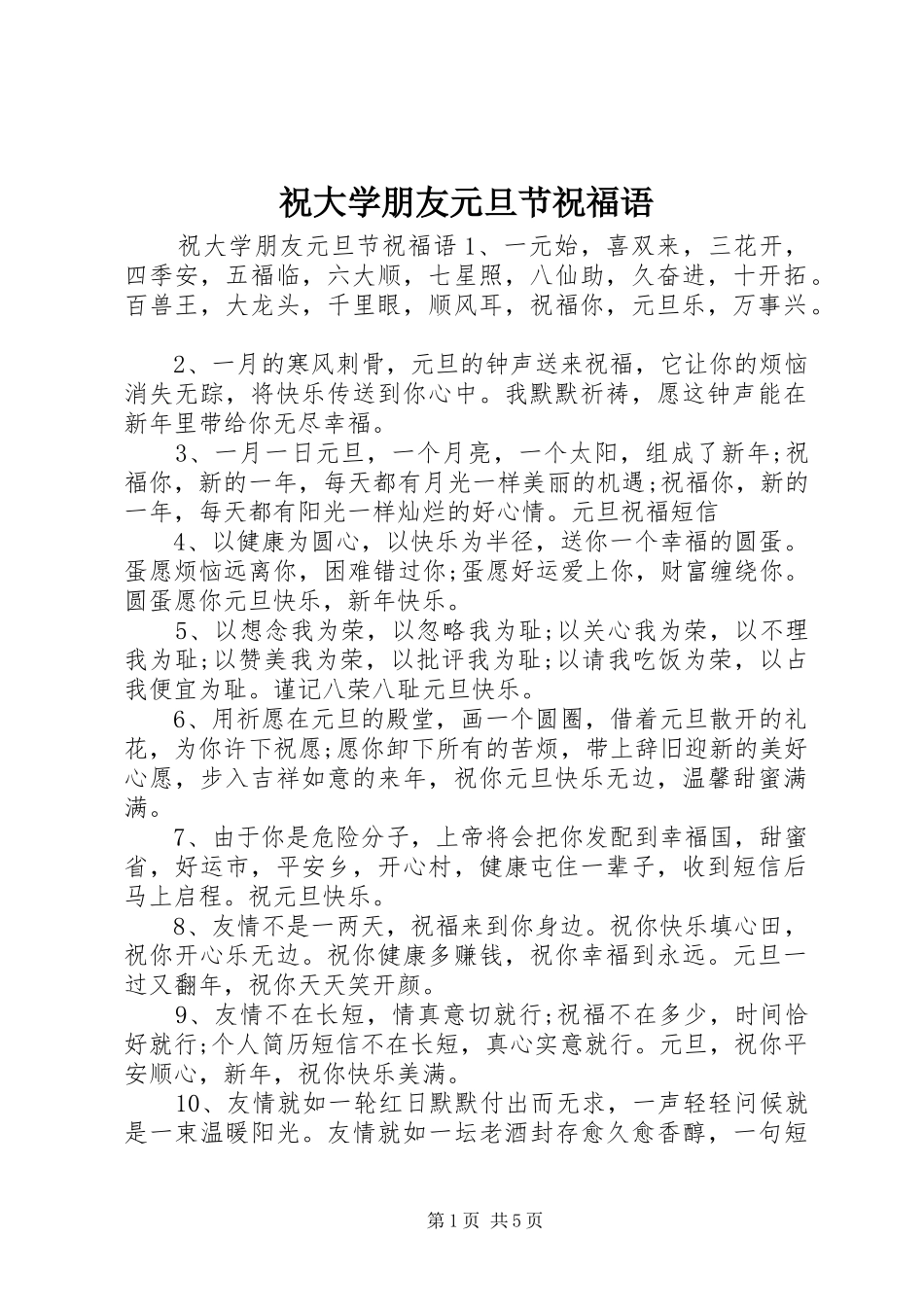 2024年祝大学朋友元旦节祝福语_第1页