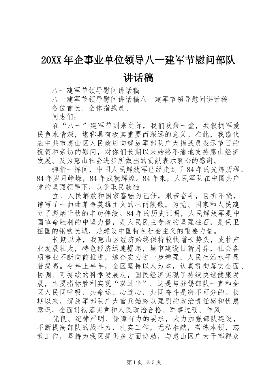 2024年企事业单位领导八一建军节慰问部队致辞稿_第1页