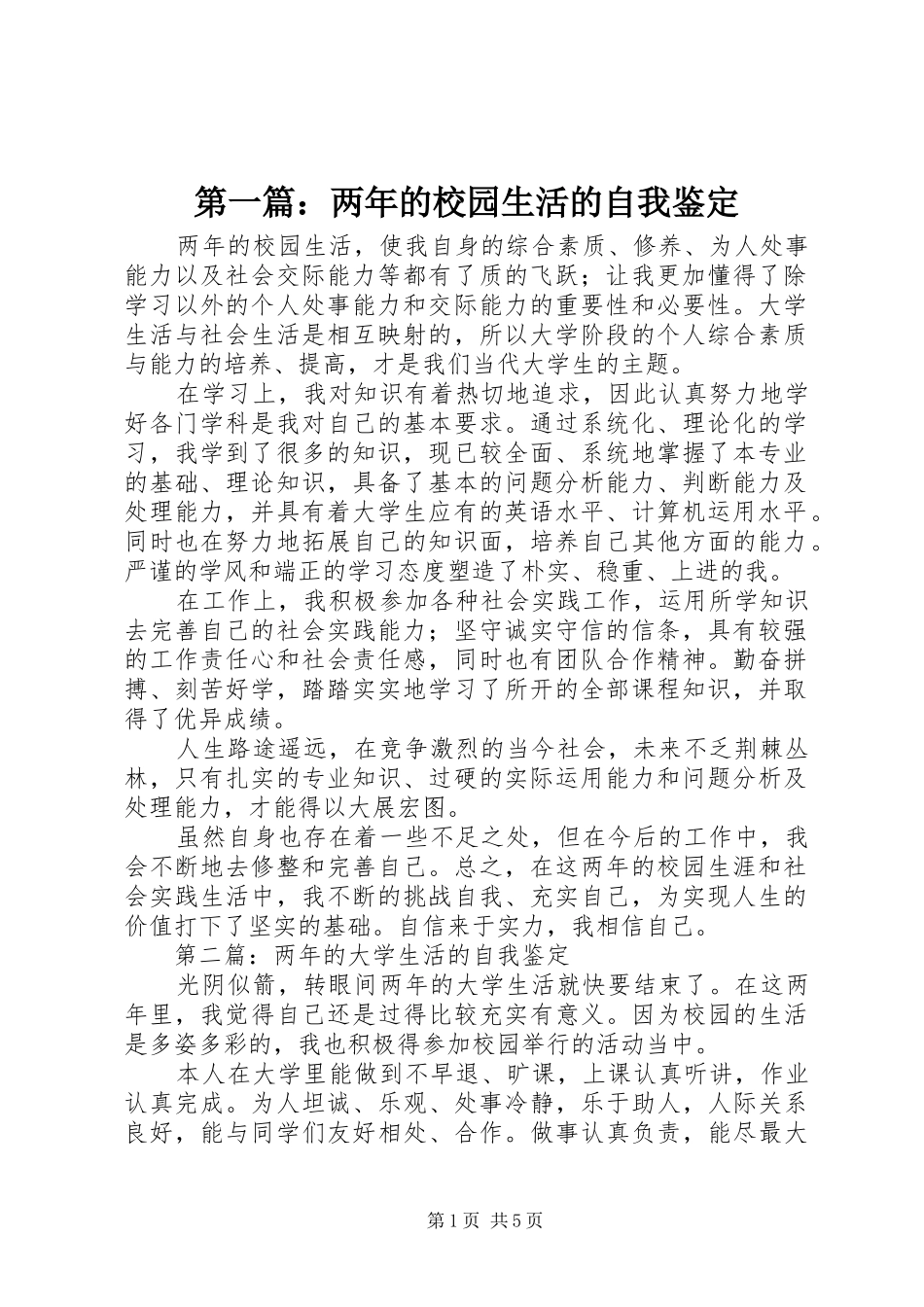 2024年两年的校园生活的自我鉴定_第1页