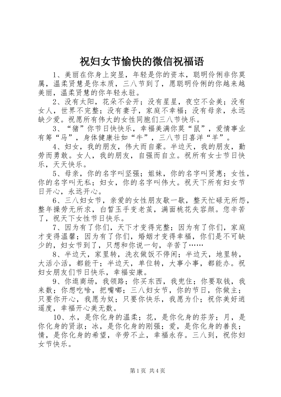 2024年祝妇女节愉快的微信祝福语_第1页
