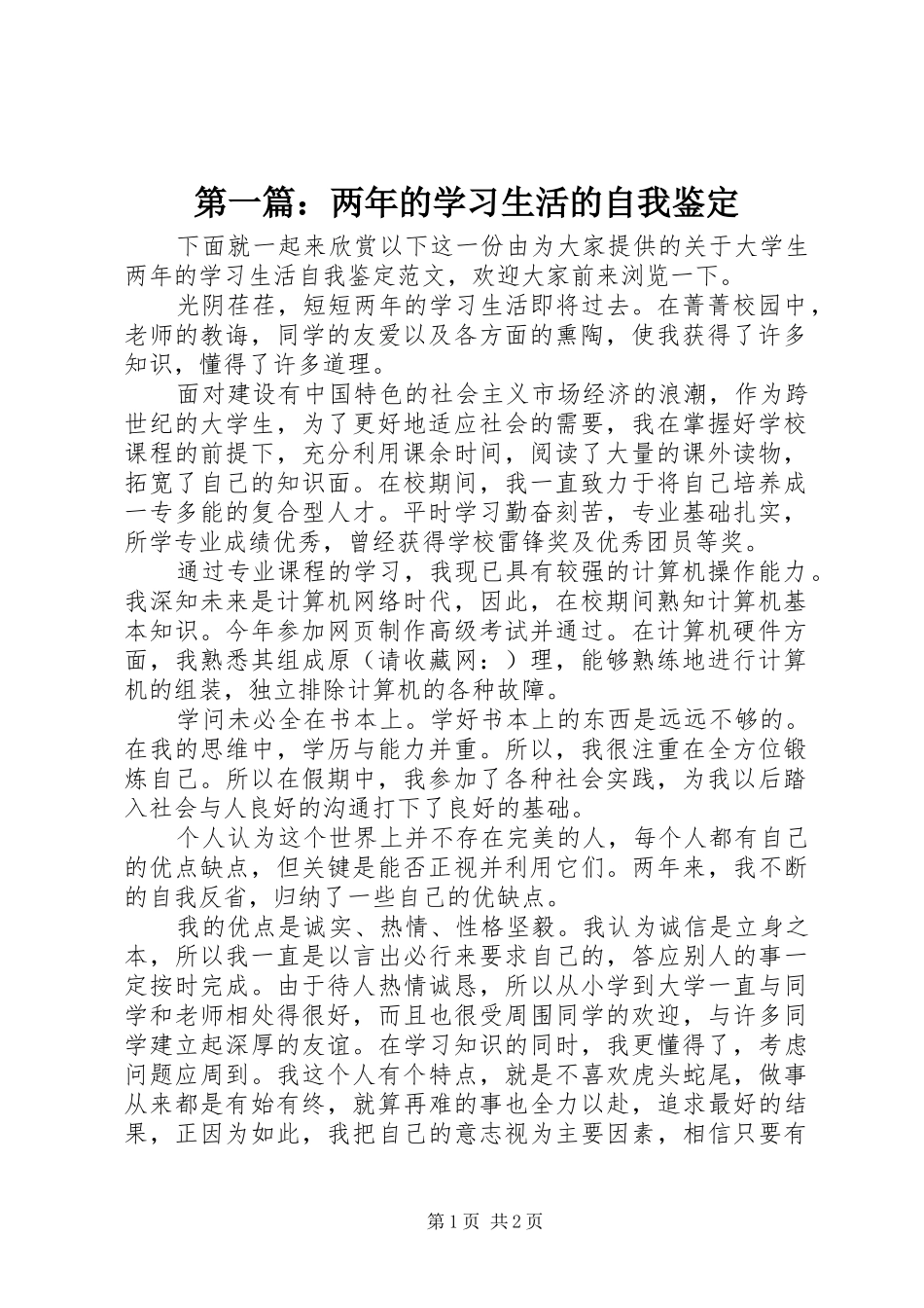 2024年两年的学习生活的自我鉴定_第1页