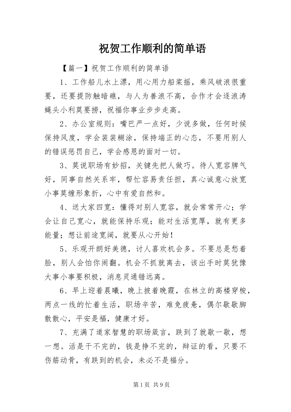 2024年祝贺工作顺利的简单语_第1页