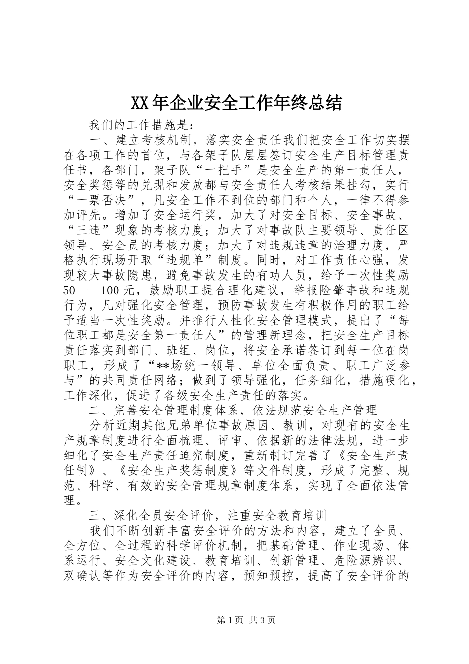 2024年企业安全工作年终总结_第1页