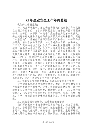 2024年企业安全工作年终总结