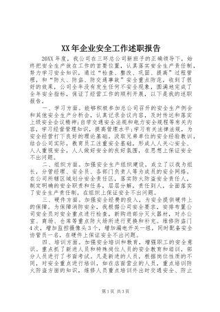 2024年企业安全工作述职报告