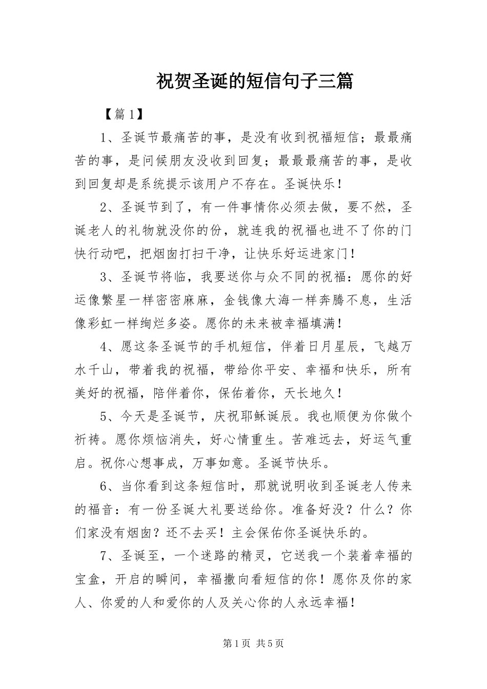 2024年祝贺圣诞的短信句子三篇_第1页