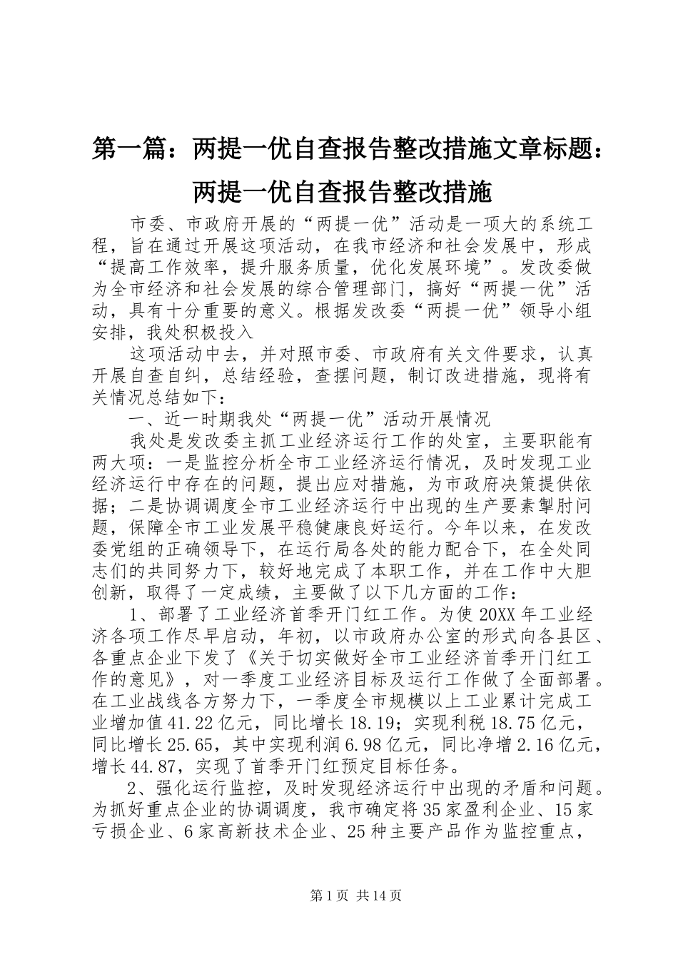 2024年两提一优自查报告整改措施文章标题两提一优自查报告整改措施_第1页