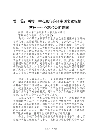 2024年两校一中心职代会闭幕词文章标题两校一中心职代会闭幕词