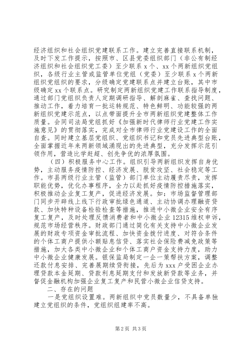 2024年两新组织党工委上半年工作总结_第2页