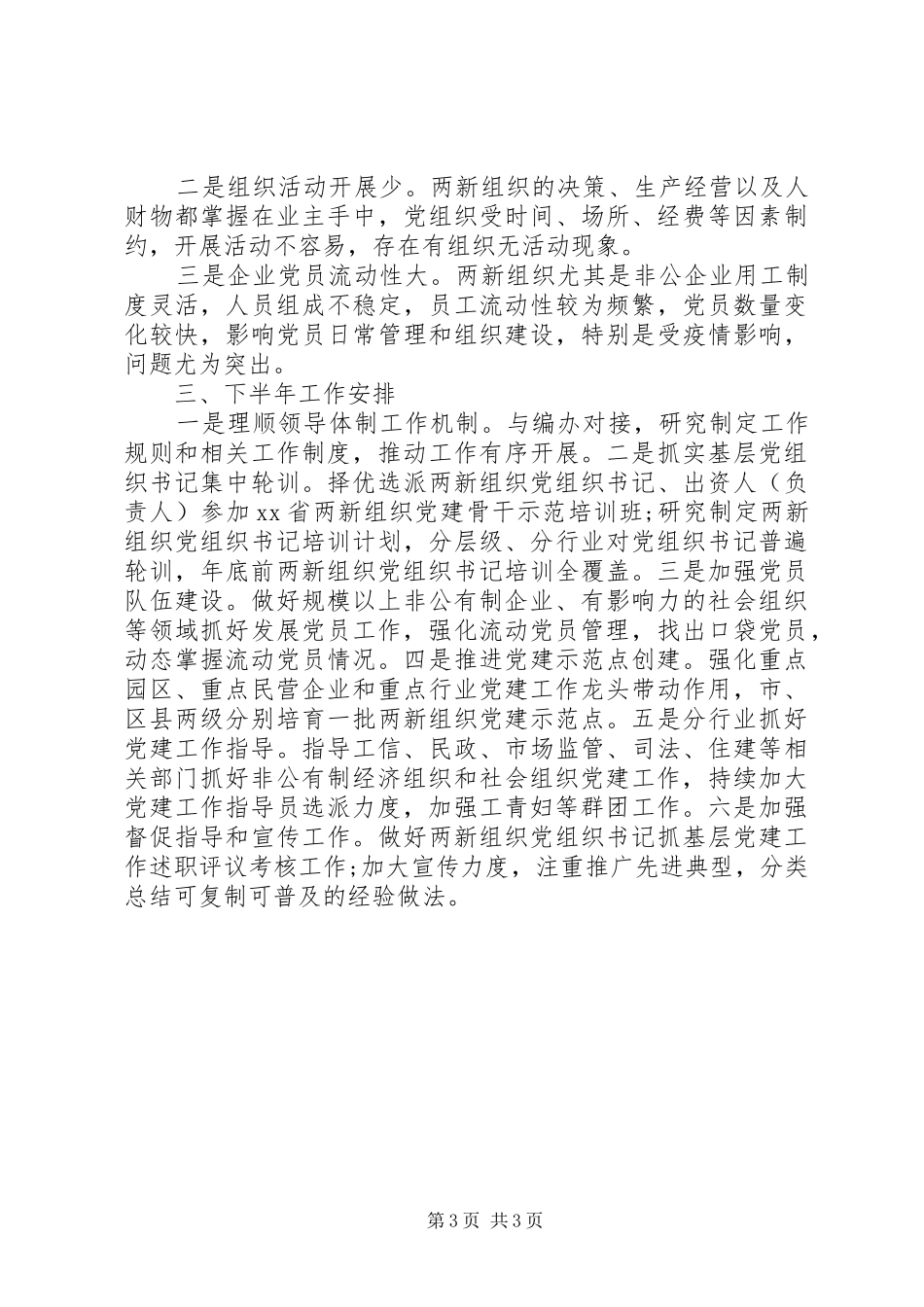 2024年两新组织党工委上半年工作总结_第3页