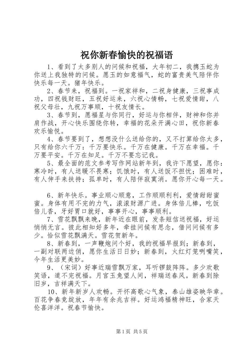 2024年祝你新春愉快的祝福语_第1页