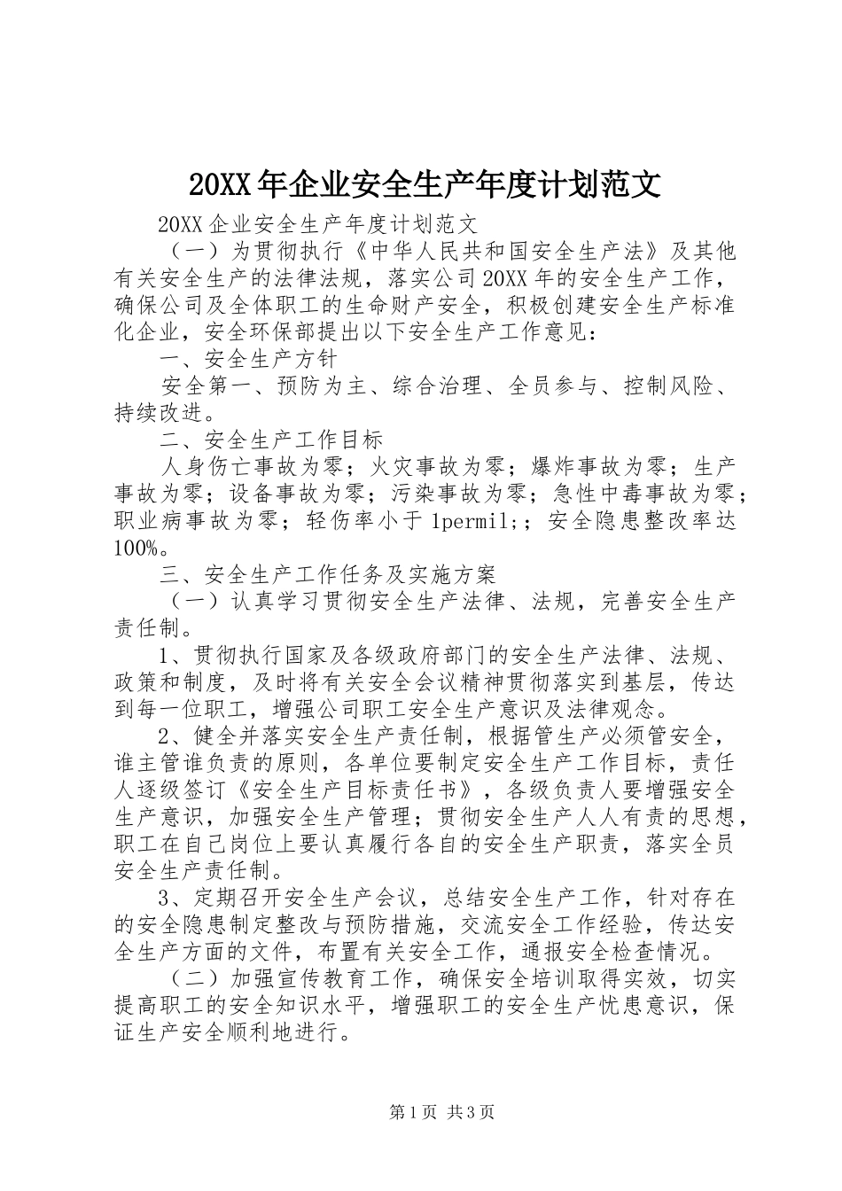 2024年企业安全生产年度计划范文_第1页