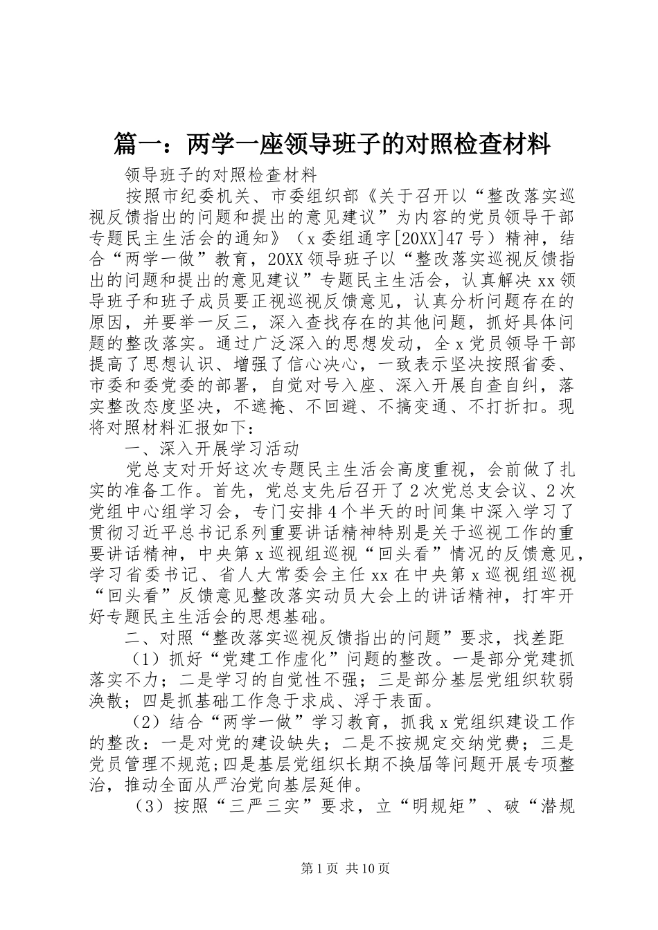 2024年两学一座领导班子的对照检查材料_第1页