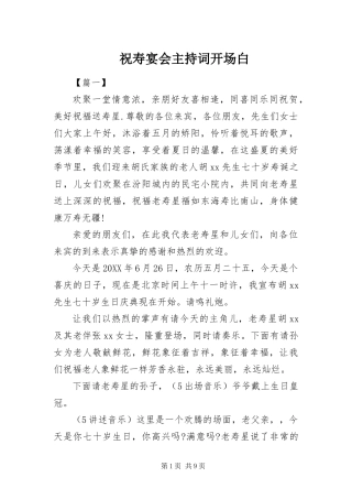 2024年祝寿宴会主持词开场白