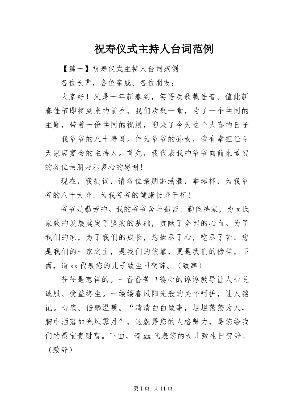 2024年祝寿仪式主持人台词范例_第1页