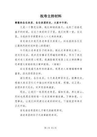 2024年祝寿主持材料