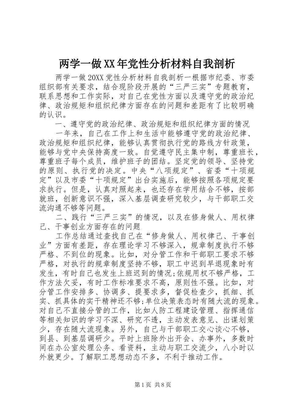 2024年两学一做党性分析材料自我剖析_第1页