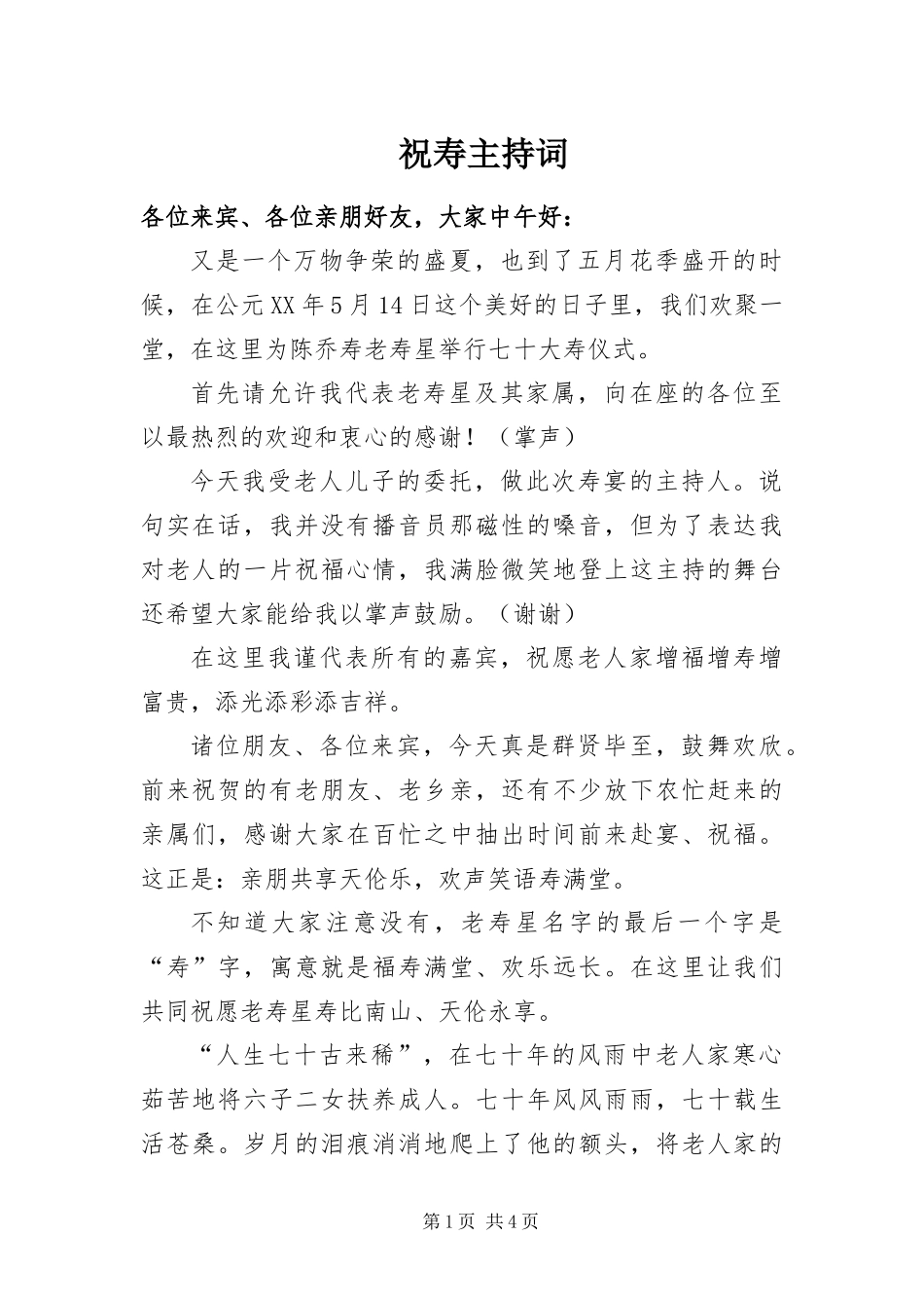 2024年祝寿主持词_第1页