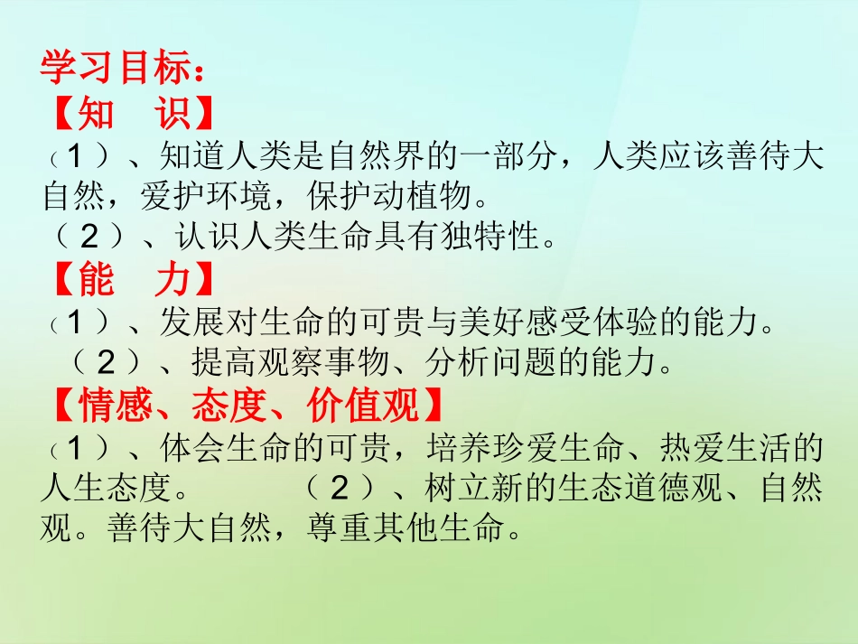 七年级政治上册 第一课 第1框 多彩的生命世界课件 鲁教版-鲁教级上册政治课件_第2页
