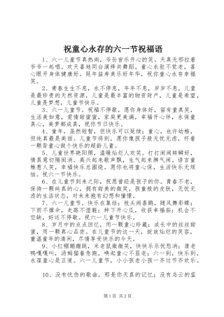 2024年祝童心永存的六一节祝福语