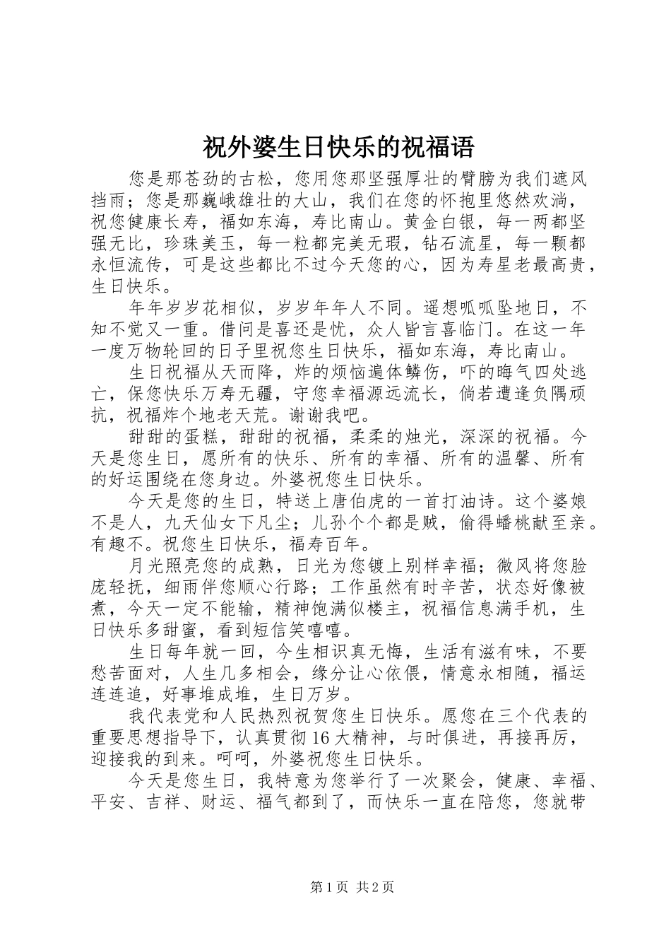 2024年祝外婆生日快乐的祝福语_第1页