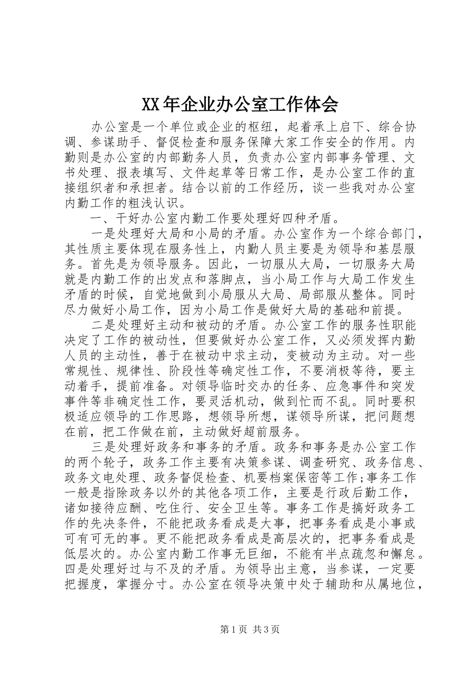 2024年企业办公室工作体会_第1页