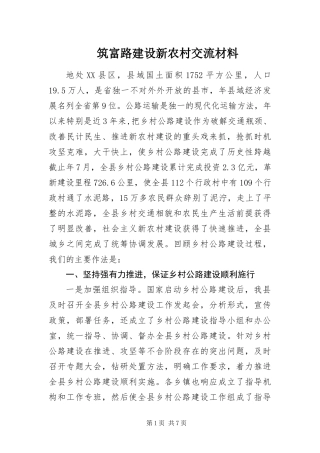 2024年筑富路建设新农村交流材料
