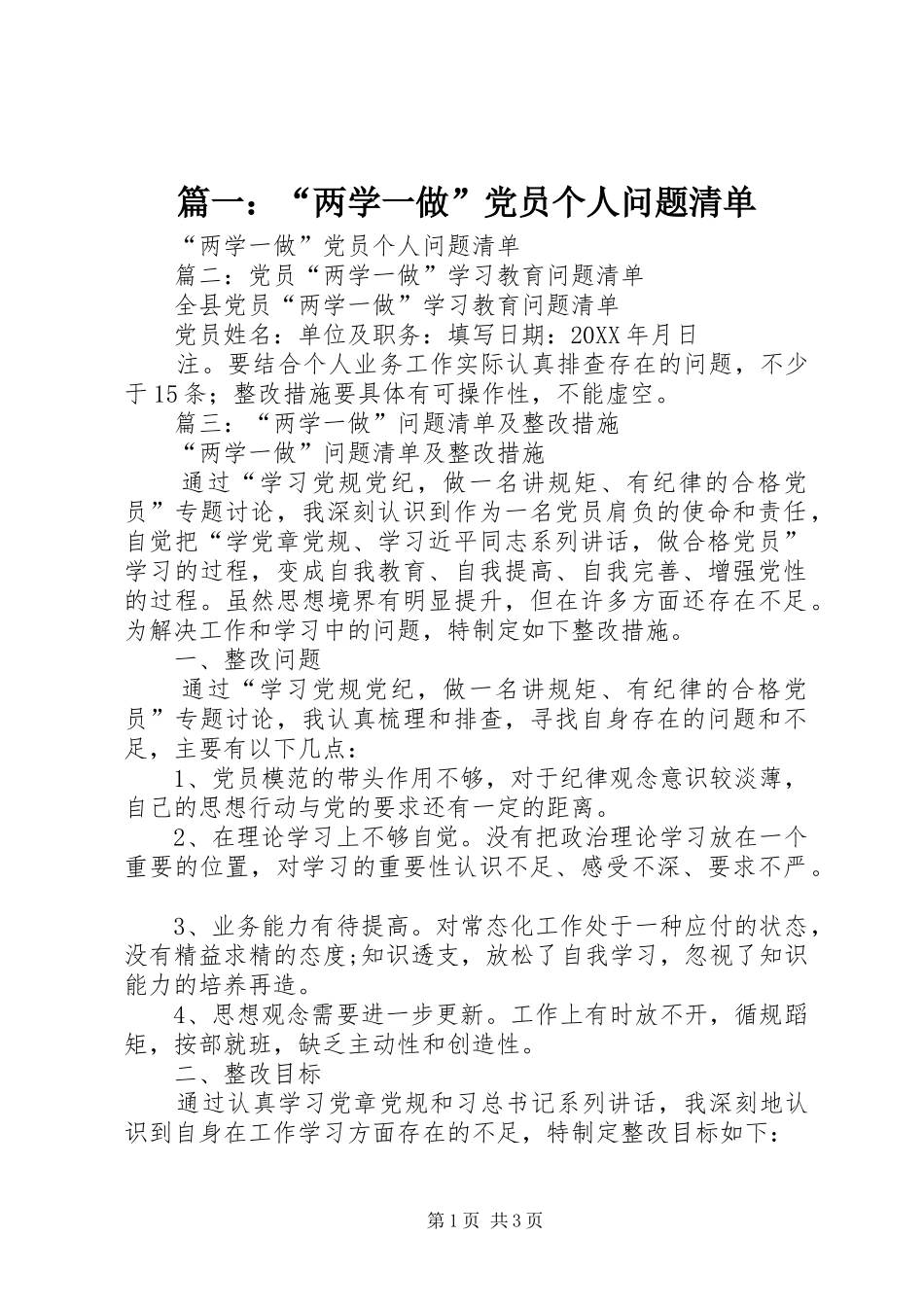 2024年两学一做党员个人问题清单_第1页