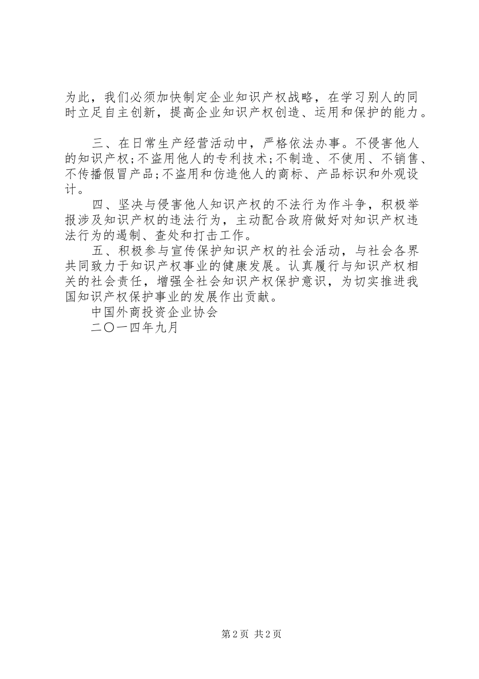 2024年企业保护知识产权倡议书_第2页