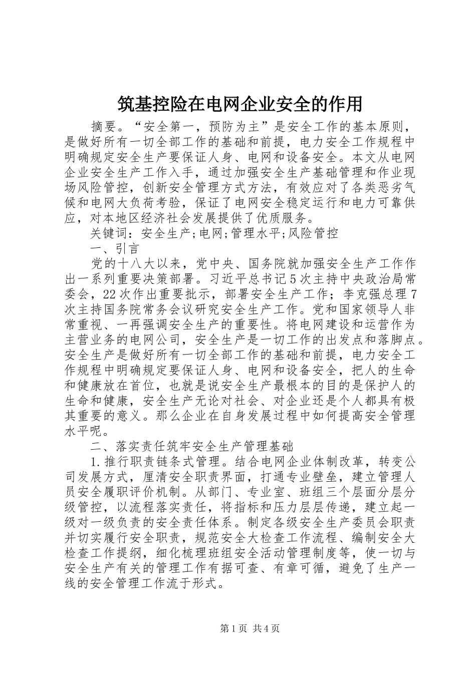 2024年筑基控险在电网企业安全的作用_第1页