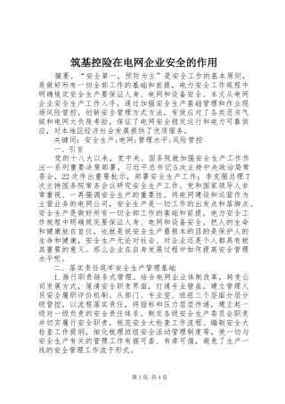 2024年筑基控险在电网企业安全的作用