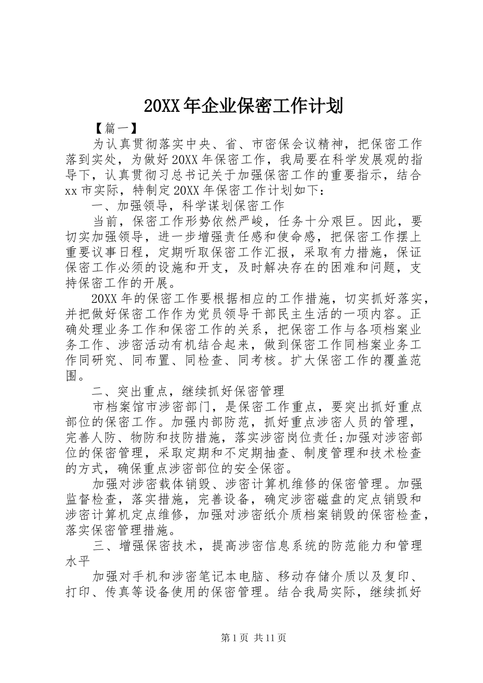 2024年企业保密工作计划_第1页