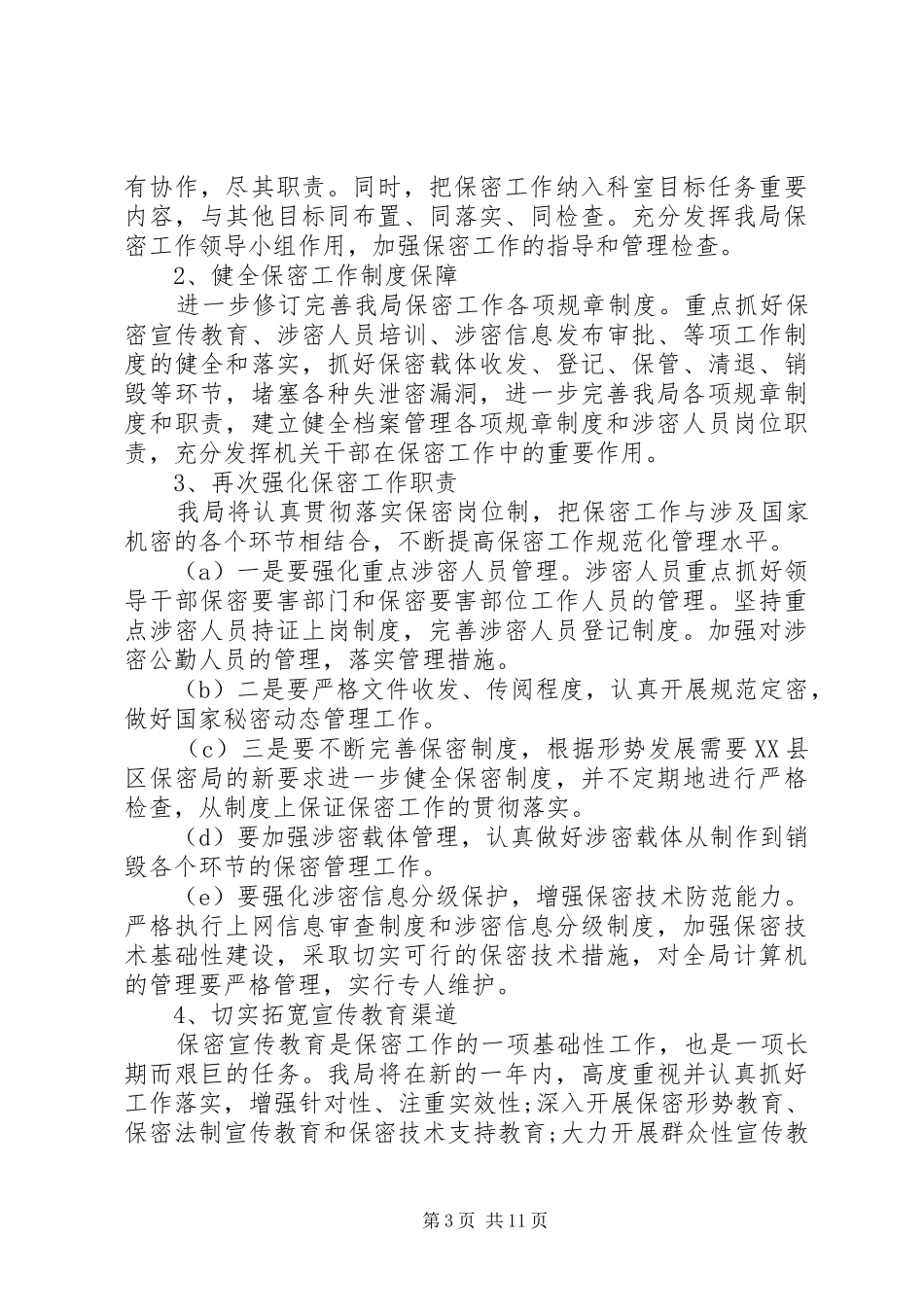 2024年企业保密工作计划_第3页