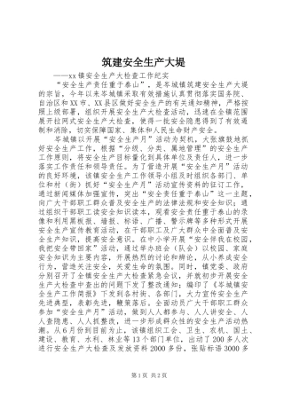 2024年筑建安全生产大堤