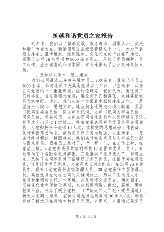 2024年筑就和谐党员之家报告