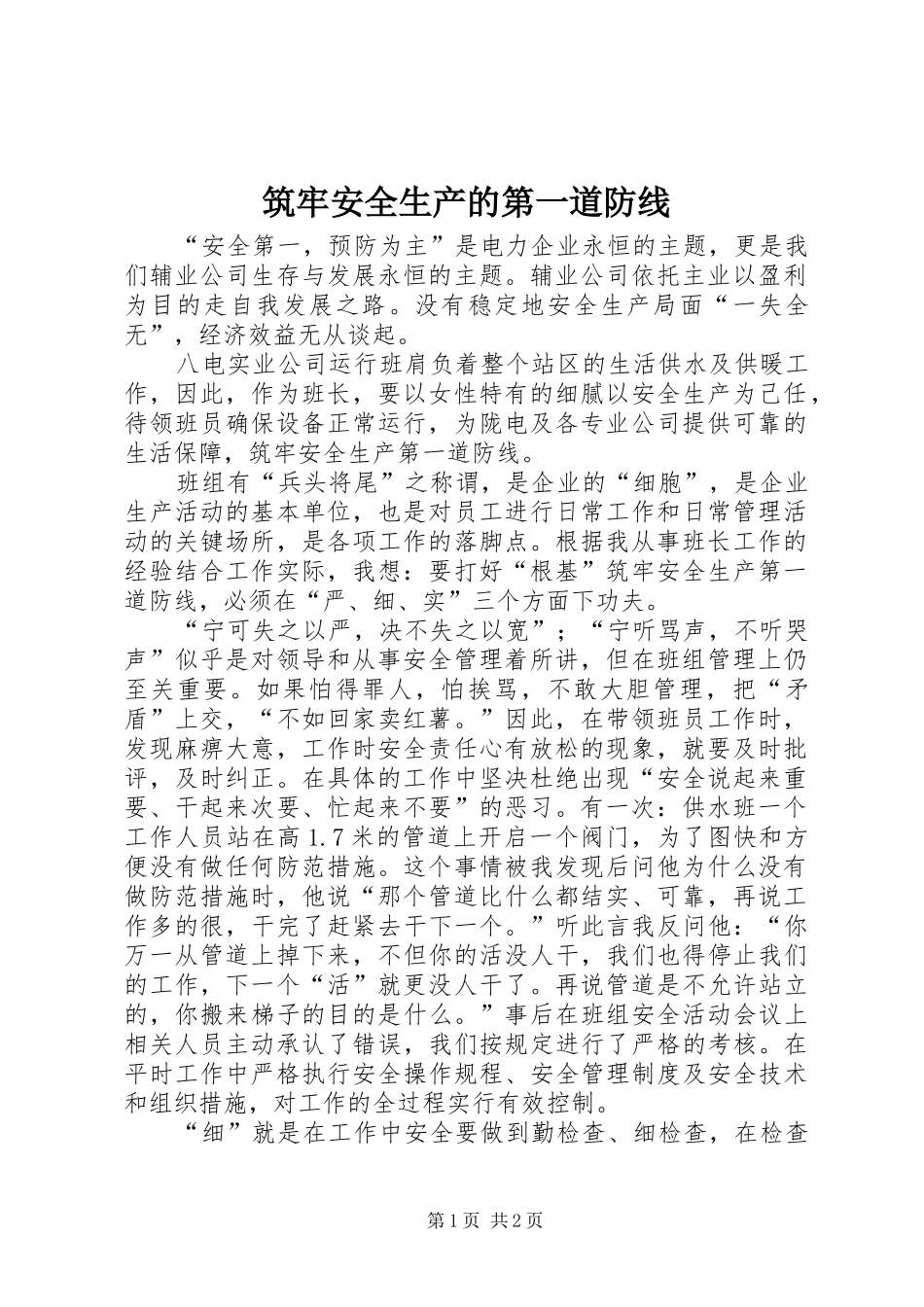 2024年筑牢安全生产的第一道防线_第1页