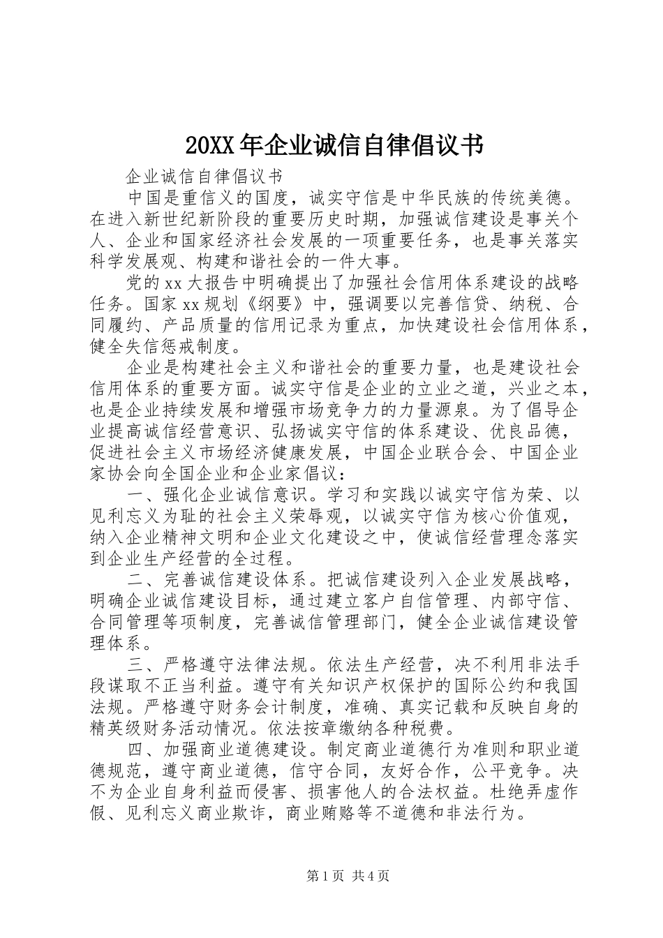 2024年企业诚信自律倡议书_第1页