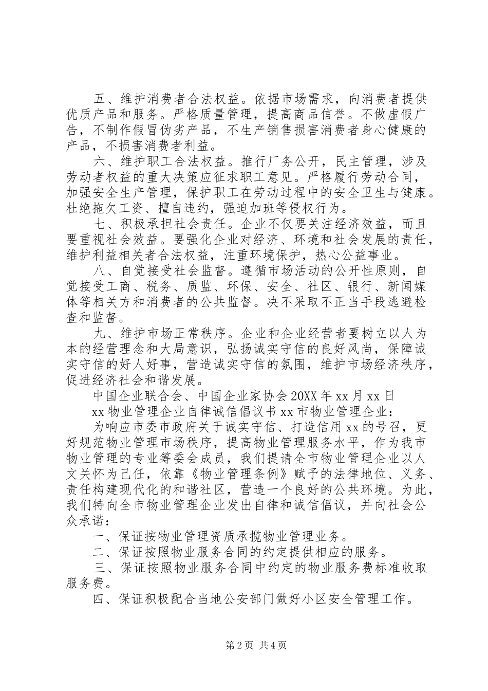 2024年企业诚信自律倡议书_第2页