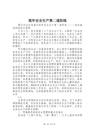 2024年筑牢安全生产第二道防线