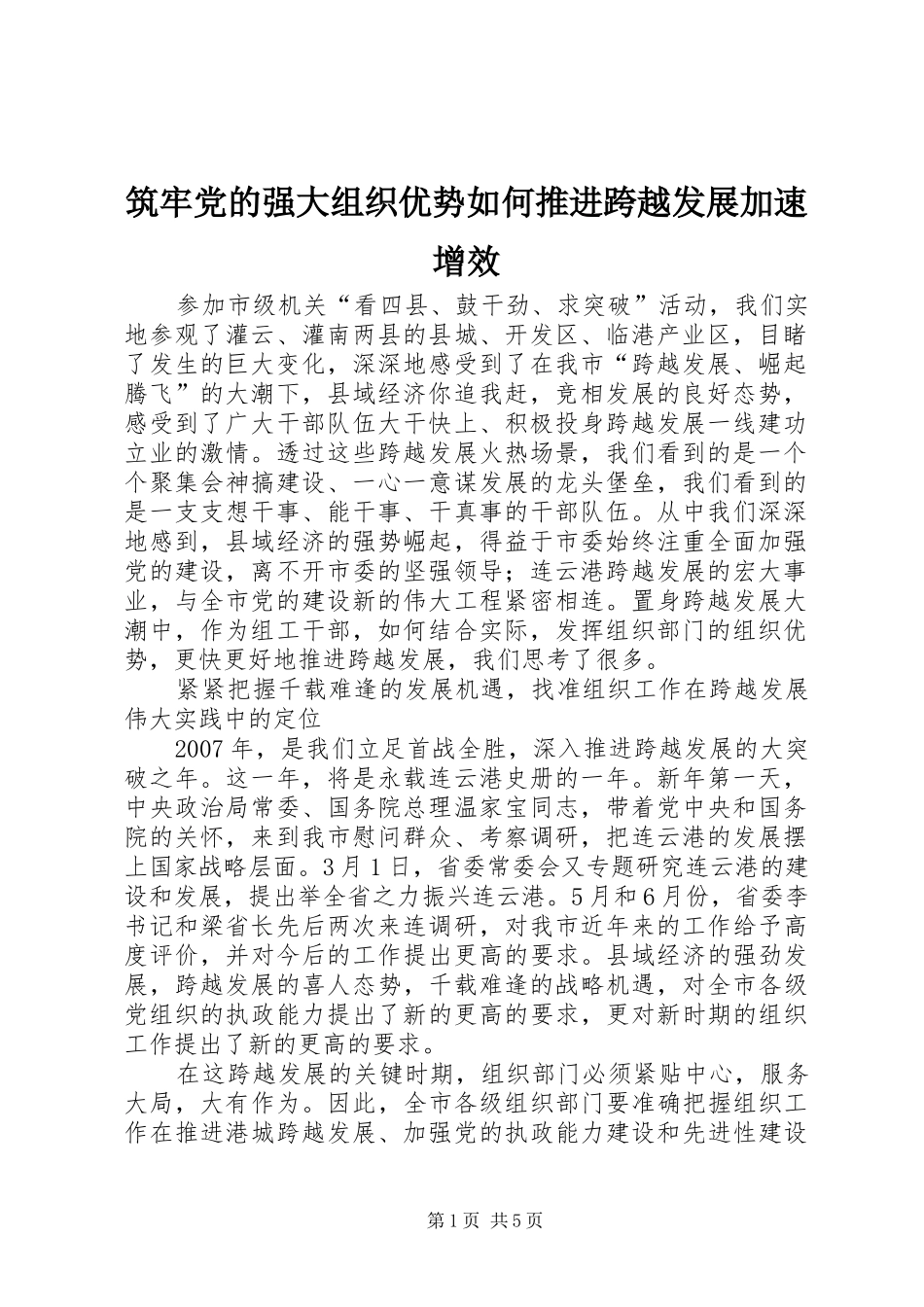 2024年筑牢党的强大组织优势如何推进跨越发展加速增效_第1页